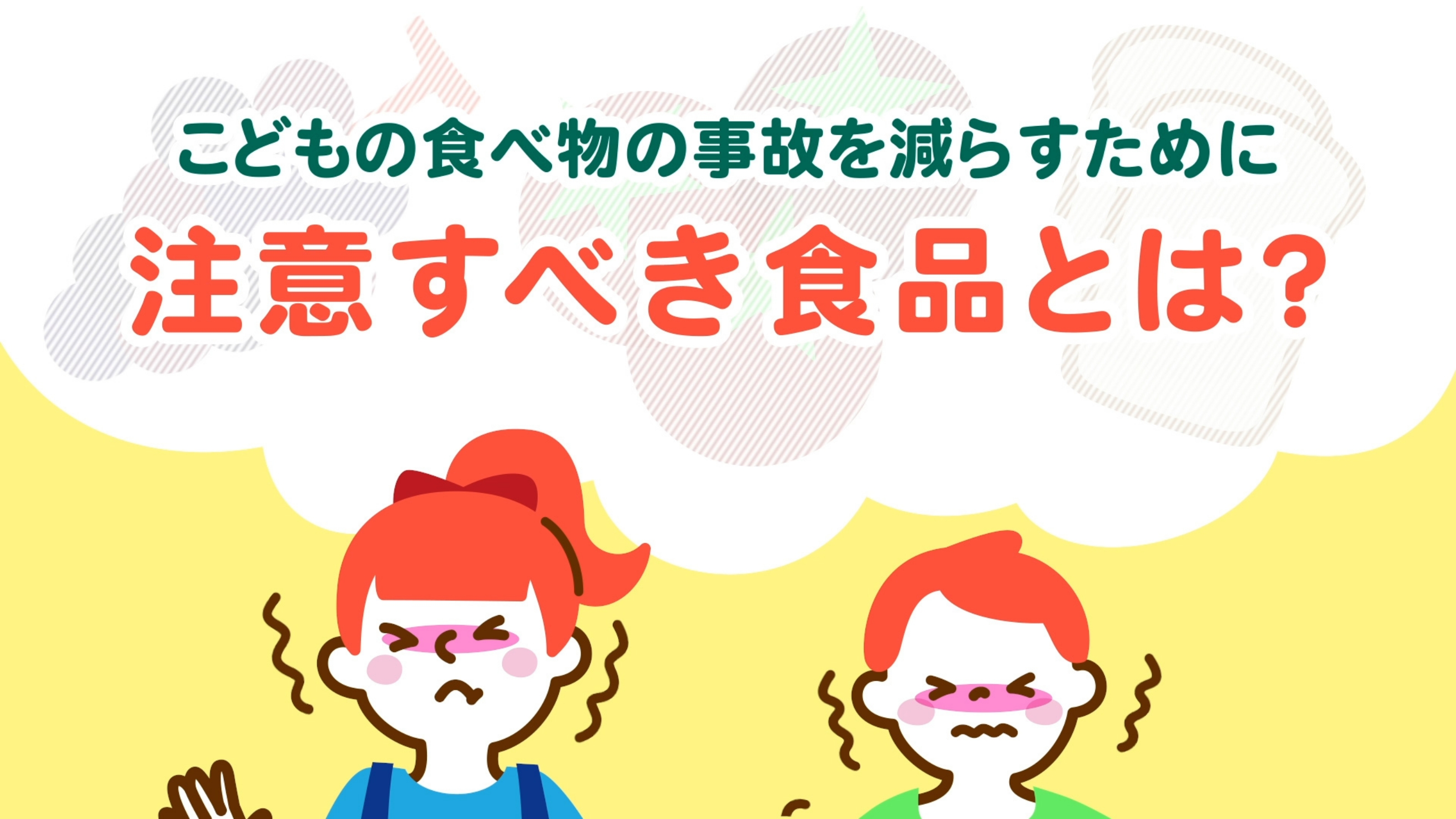 食品によるこどもの窒息事故　防ぐための工夫とは？